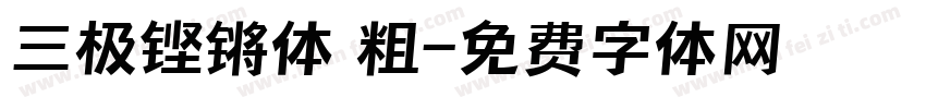 三极铿锵体 粗字体转换